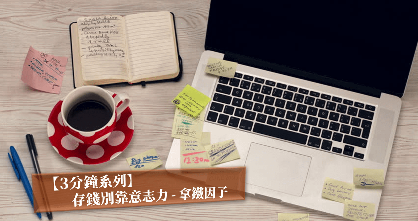【三分鐘系列】存錢別靠意志力-拿鐵因子
