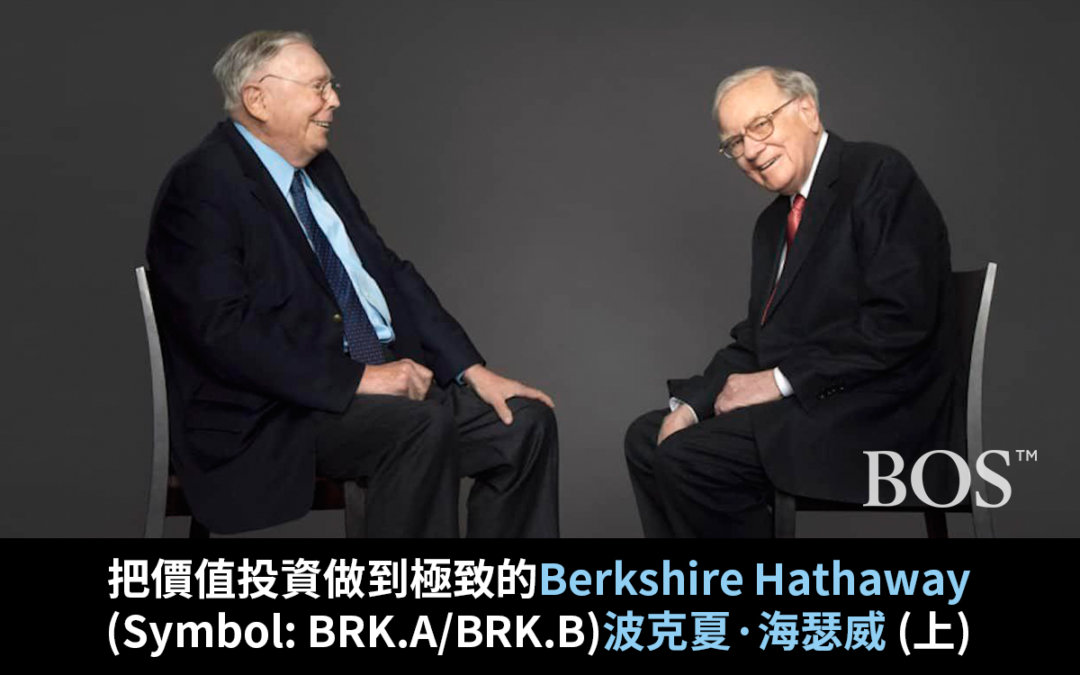 把價值投資做到極致的Berkshire Hathaway (Symbol: BRK.A/BRK.B)波克夏·海瑟威 (上)