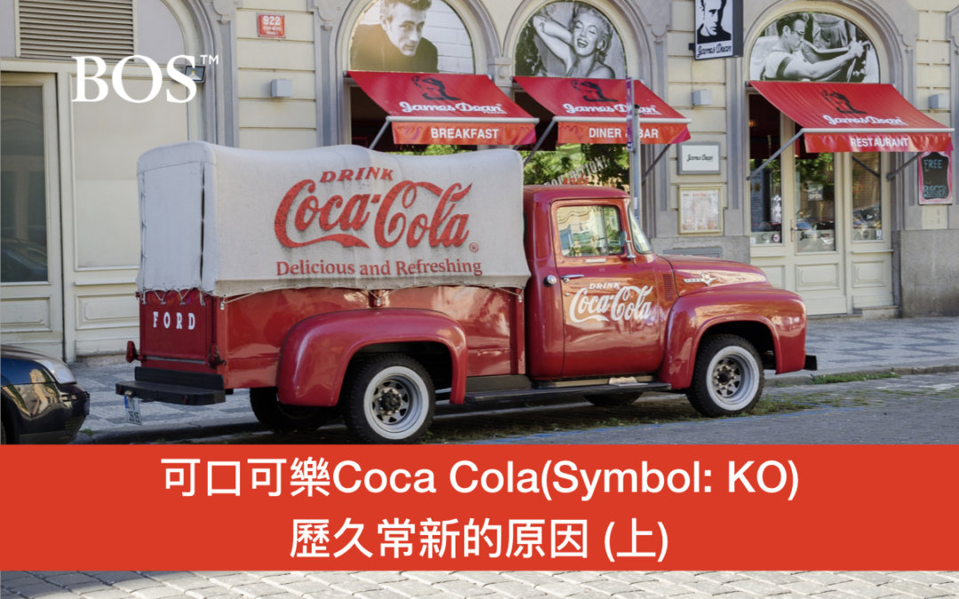 [美股分析]可口可樂Coca Cola(Symbol: KO)歷久常新的原因 (上)