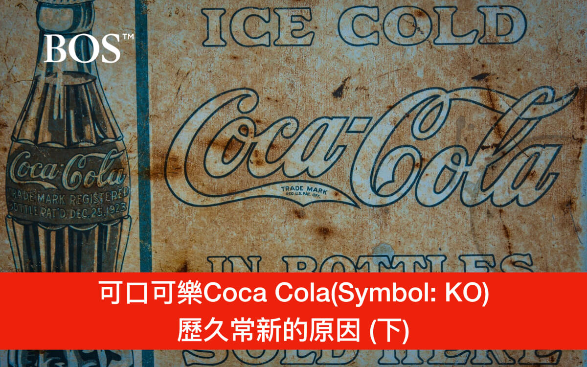 [美股分析]可口可樂Coca Cola(Symbol: KO)歷久常新的原因 (下)