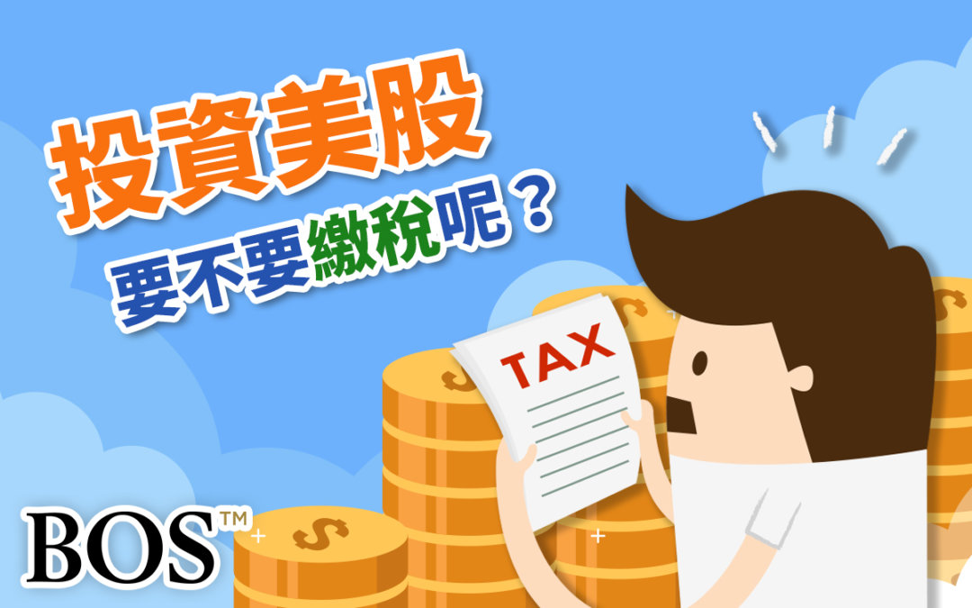 投資美股有賺錢要不要多繳台灣的所得稅呢？