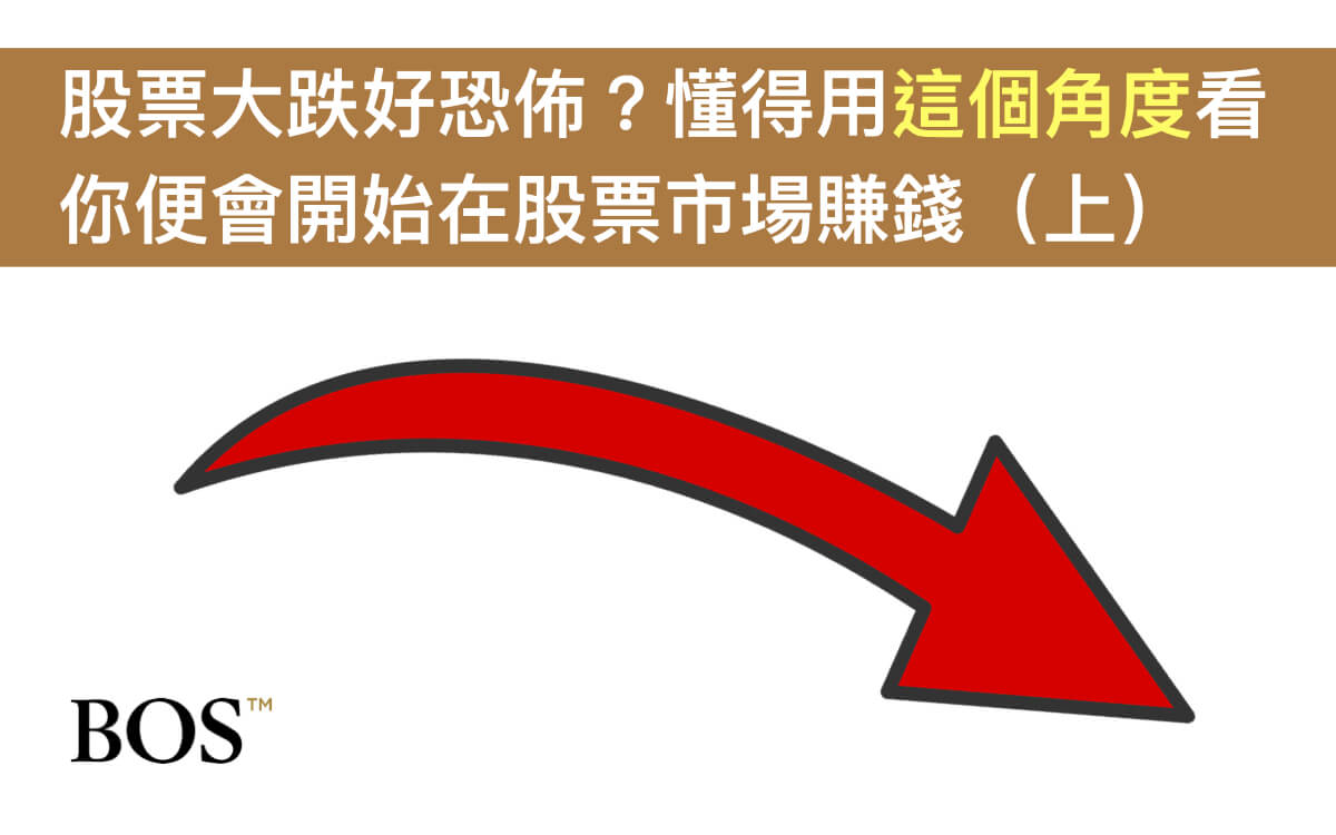 股票大跌好恐佈？懂得用這個角度看你便會開始在股票市場賺錢（上）