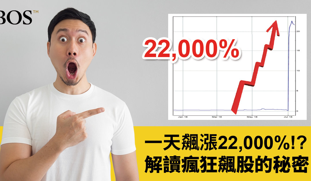 股票一天飆漲22,000%!? 解讀瘋狂飆股的秘密!!