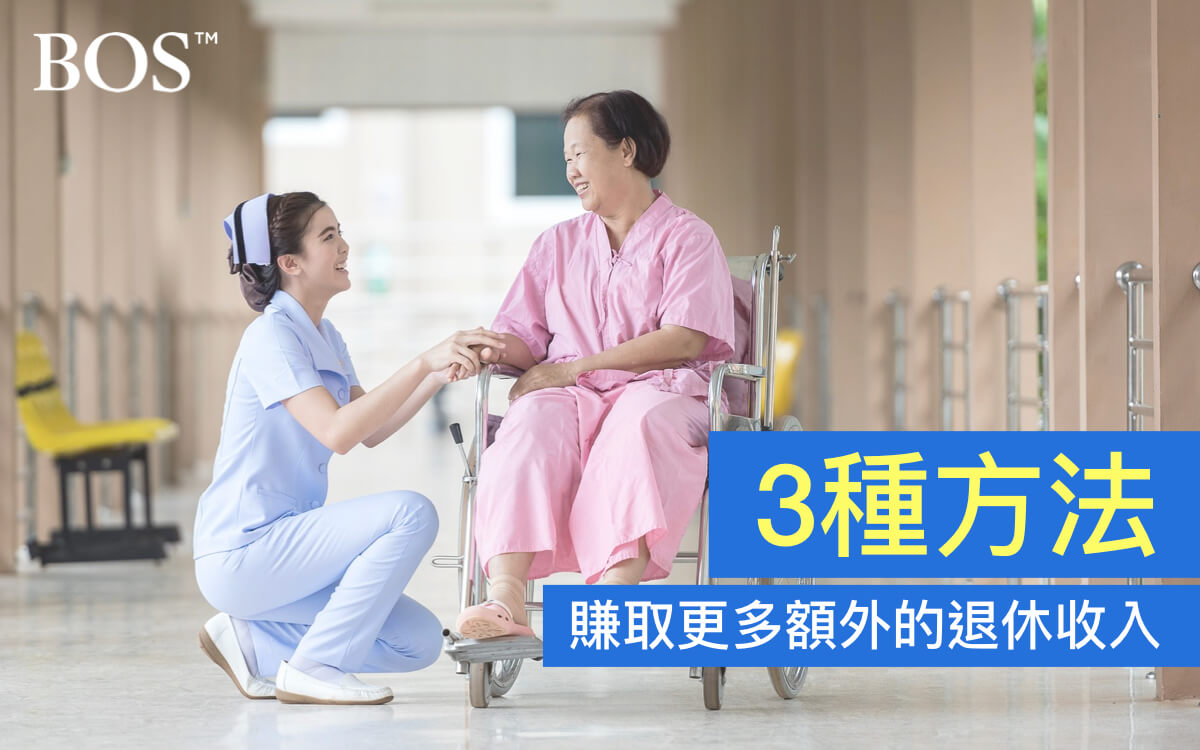 3個方法幫助你賺取額外的被動退休收入