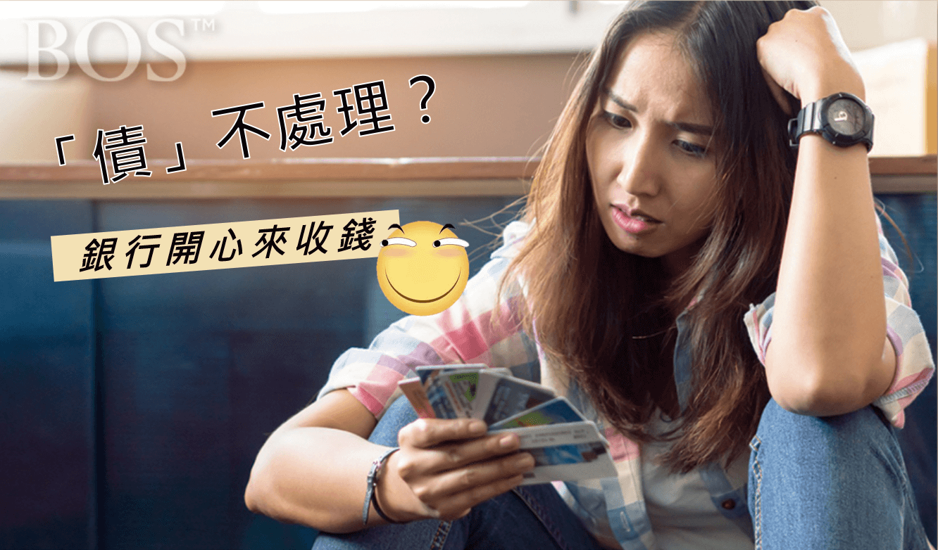 【理財一點通】「債」不處理？小心卡債來複利滾雪球！