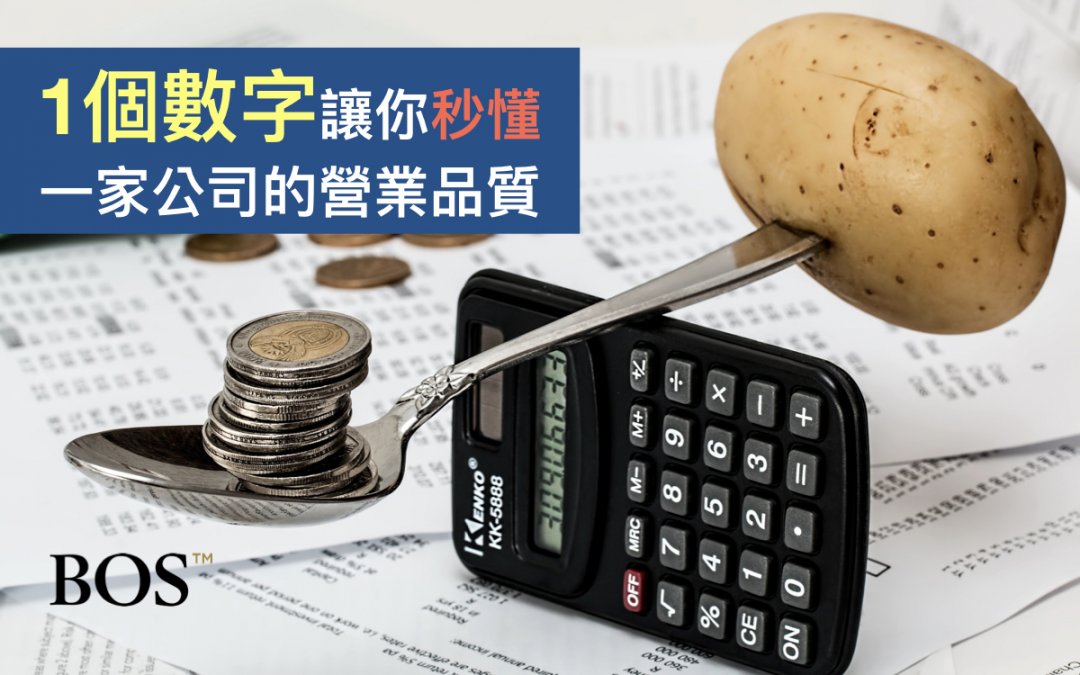 【投資入門】1個數字讓你秒懂一家公司的營業品質