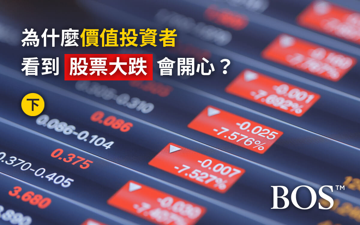 為什麼價值投資者看到股票大跌會開心？ (下)