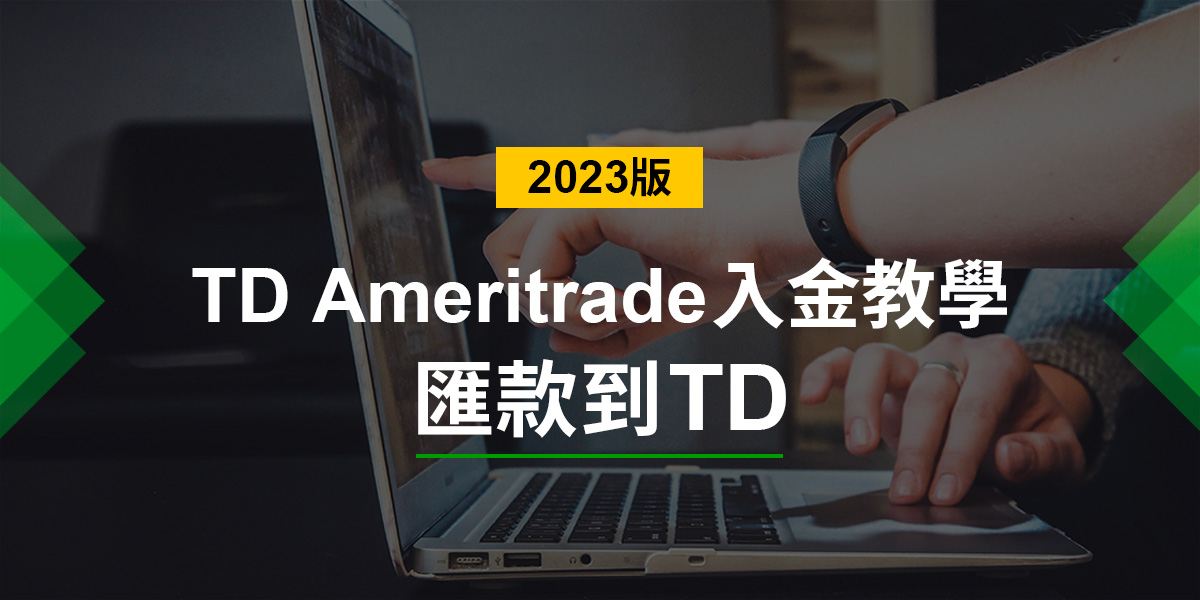 如何匯款去TD Ameritrade？(2023最新入金流程教學)
