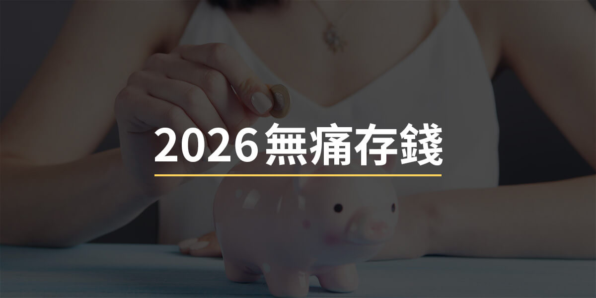 2026無痛存錢法,365存錢小技巧