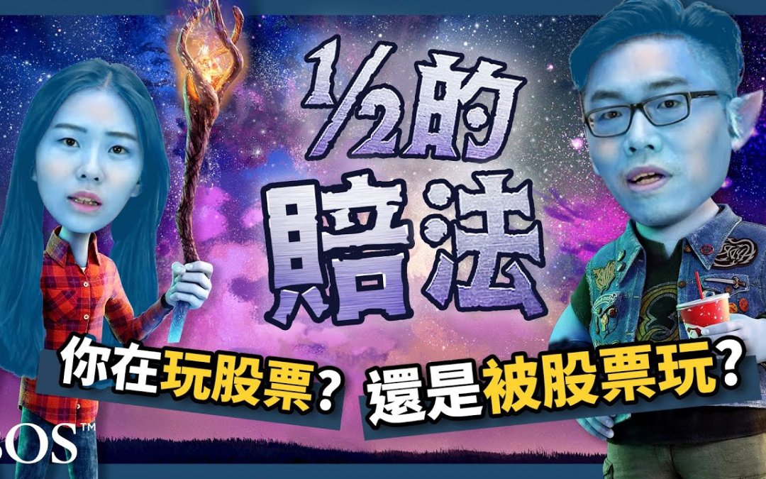 為什投資都賠錢？ 5個你在股市輸錢的原因！