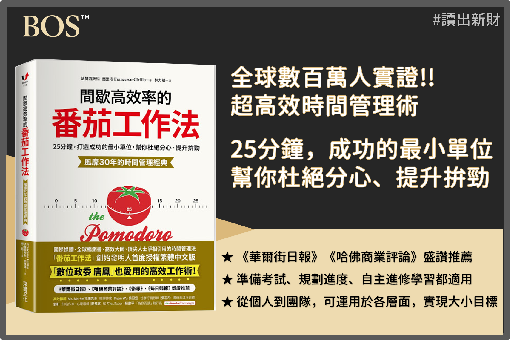 讀出新財：《間歇高效率的番茄工作法》