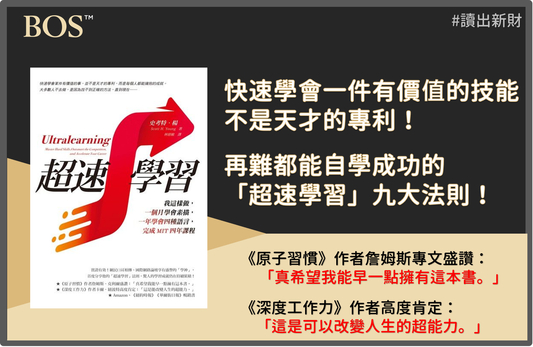 讀出新財：《超速學習》