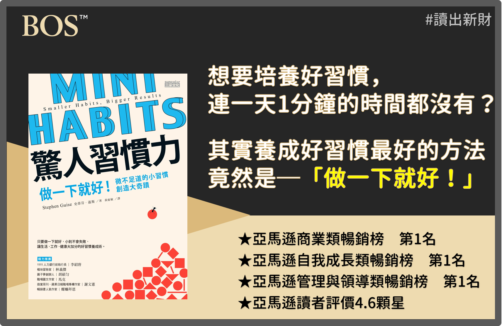 《 驚人習慣力 》養成好習慣關鍵就是"做一下下就好"【讀出新財】