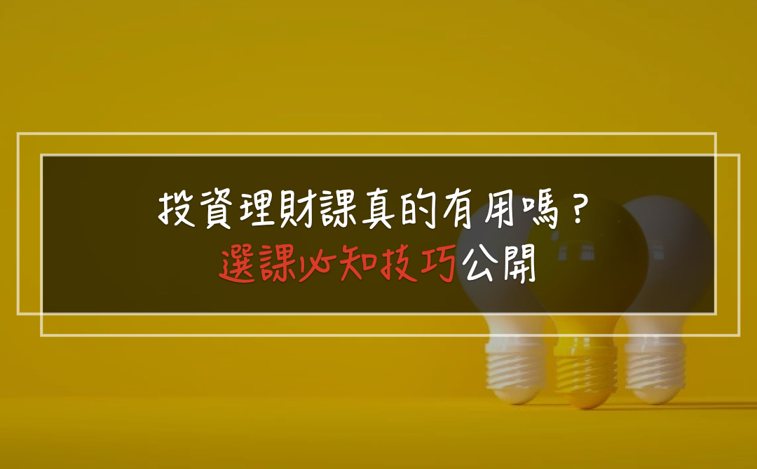 投資理財課 真的有用嗎？治好各種選擇障礙症，４個簡單又客觀的投資理財選課必備技巧