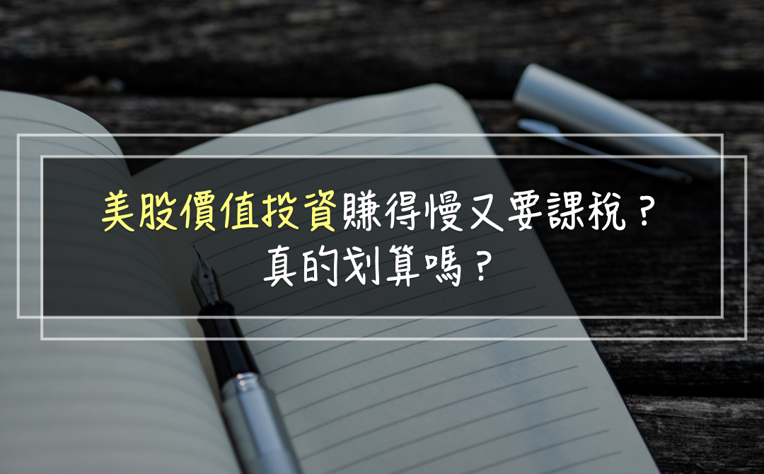 美股價值投資賺得慢又要課稅？真的划算嗎？