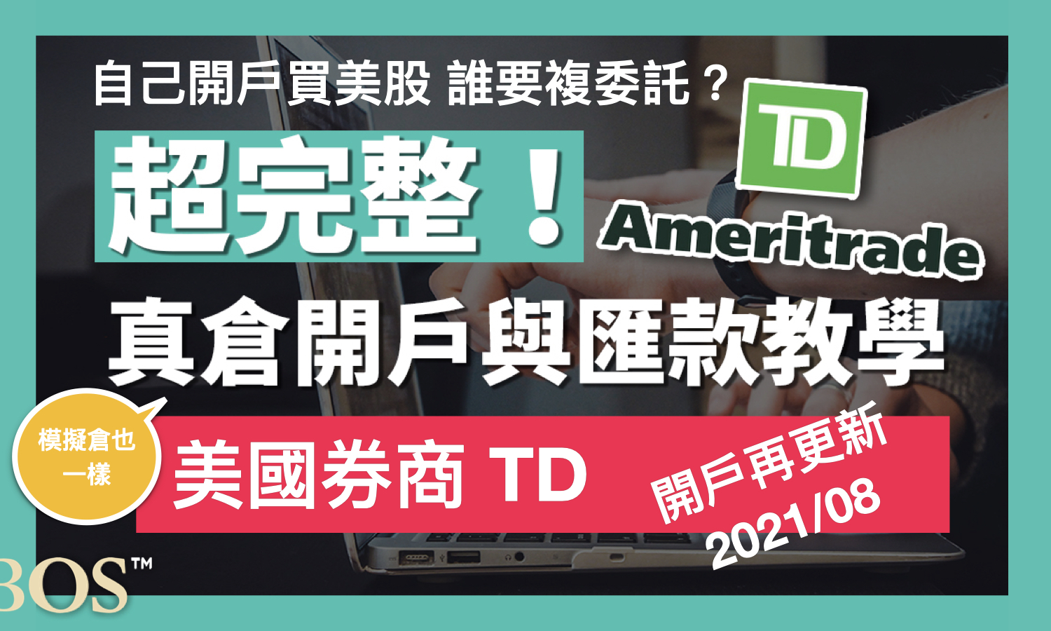 2020 08 美股開戶教學懶人包 Td Ameritrade德美利證券開戶完整教學 Bos巴菲特線上學院