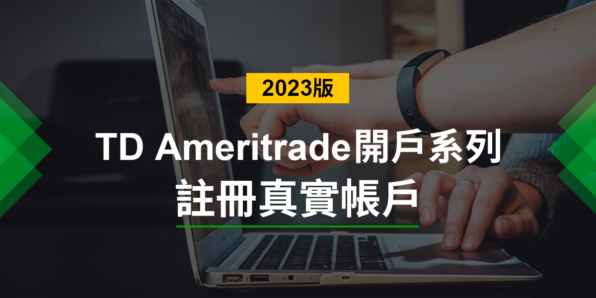 【TD Ameritrade】如何開啟真實帳戶？最完整開戶步驟(2023版)