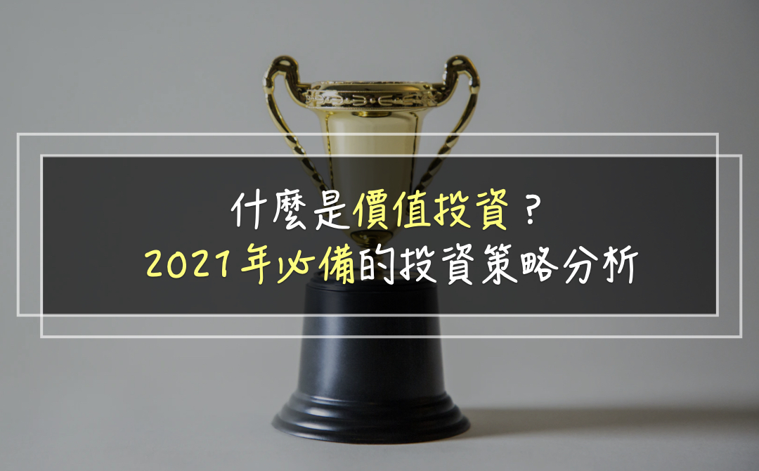 價值投資是什麼？股價劇烈波動的2021年必備的投資策略分析，在震盪股市中伺機待發