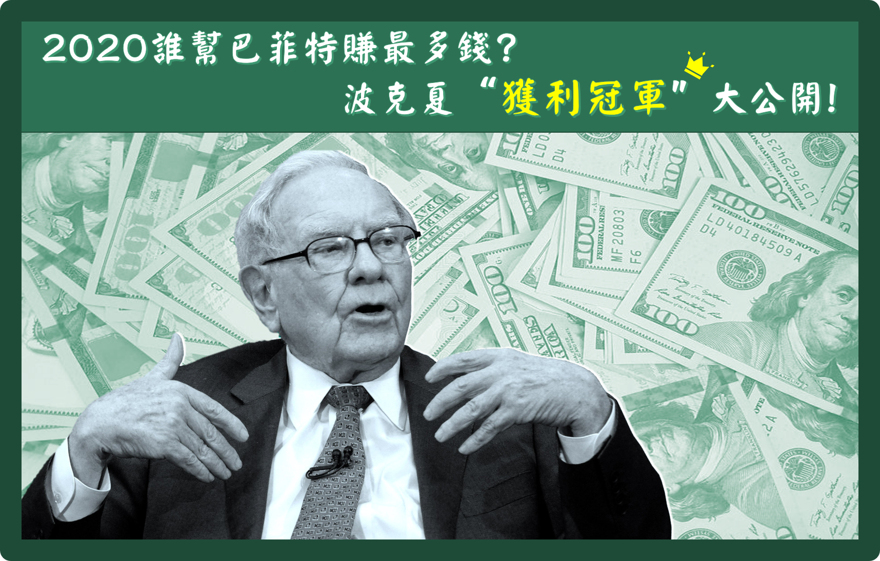 2020 什麼股票幫巴菲特賺最多錢? 波克夏 "獲利冠軍" 大公開!
