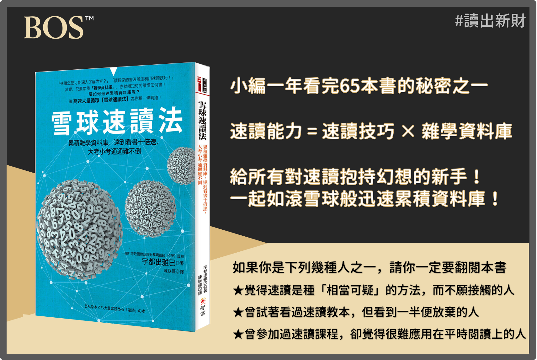 《雪球速讀法》投資書單：速讀能力 = 速讀技巧 × 雜學資料庫＝小編一年看完65本書的秘密之一【讀出新財】
