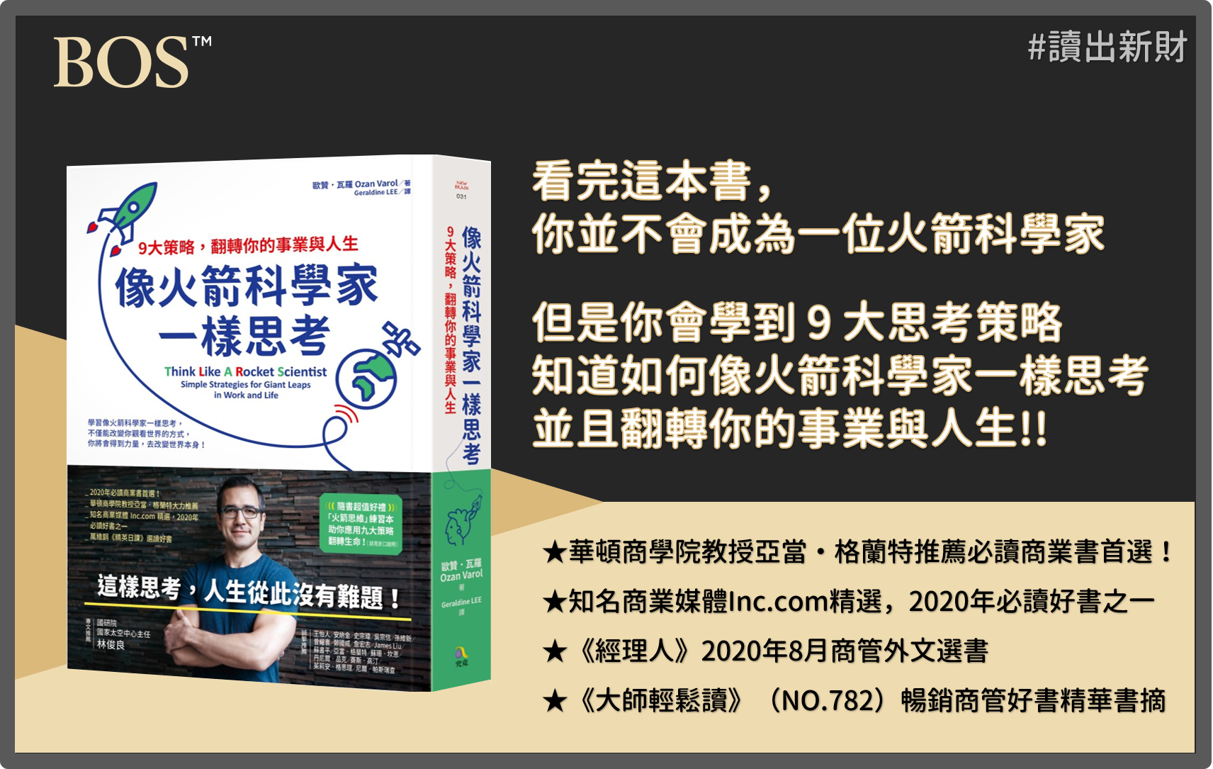 《像火箭科學家一樣思考 》投資書單：伊隆.馬斯克如何打造SpaceX? 9大思考策略，翻轉你的投資、事業與人生【讀出新財】