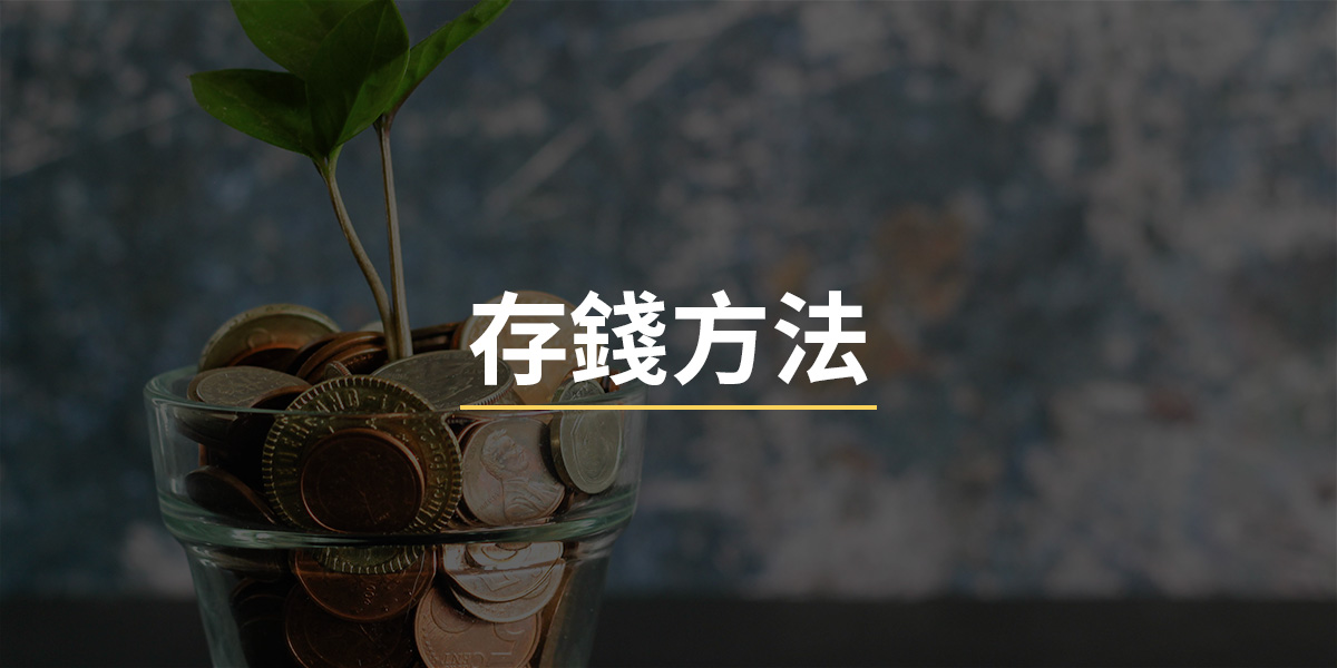 【5個存錢方法】告別金錢焦慮，打造你的專屬存錢策略