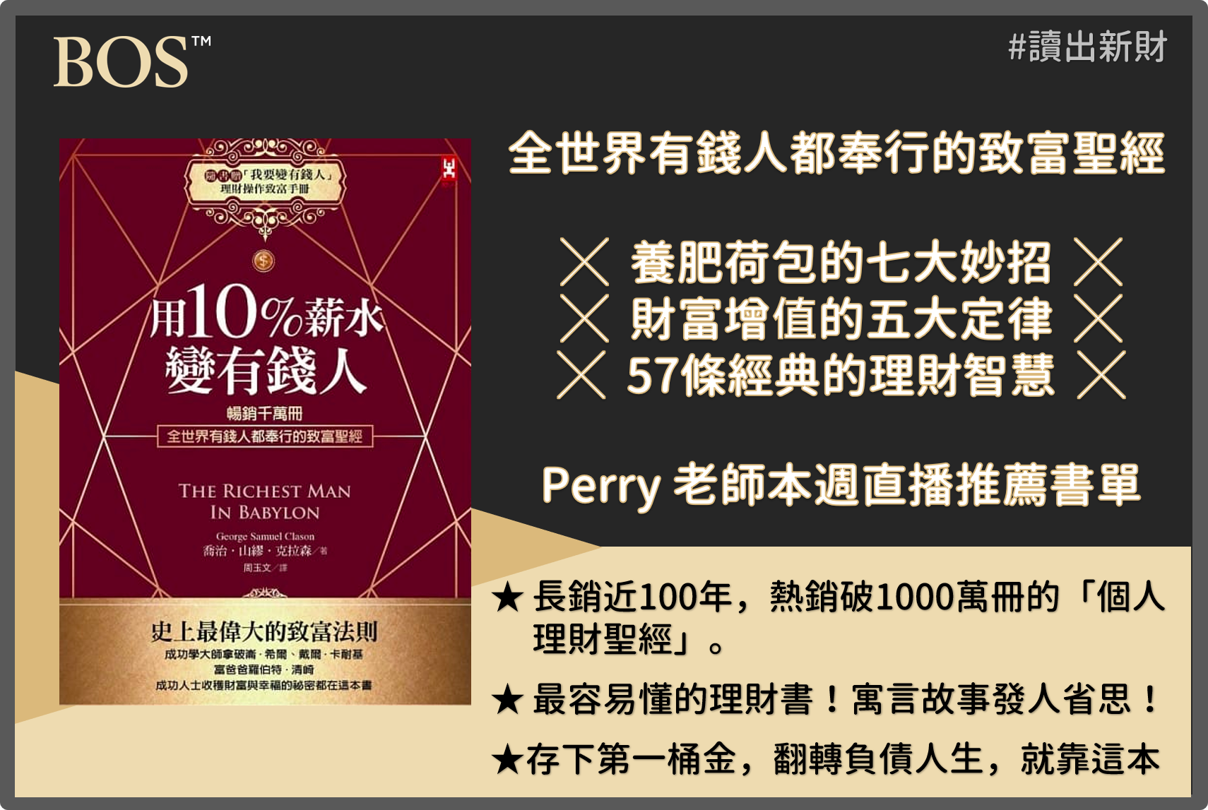 《用10%薪水變有錢人》暢銷千萬冊，全世界有錢人都奉行的致富聖經【讀出新財】