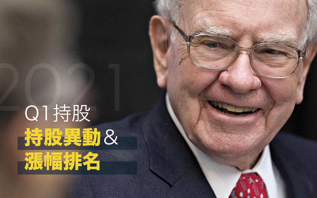 波克夏 2021Q1 最新持股異動分析與漲幅排名，持有31年的某支股票快被砍光了?!【股神 巴菲特 】
