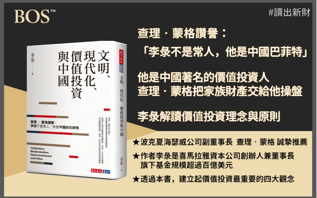 《文明、現代化、價值投資與中國》中國巴菲特- 李彔 解讀價值投資四大理念【讀出新財】