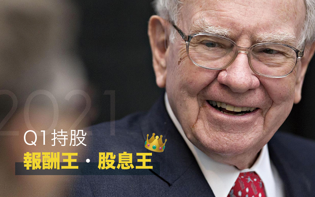 2021第一季誰幫巴菲特賺120億? 波克夏 “股息王“ “獲利王” 大公開!