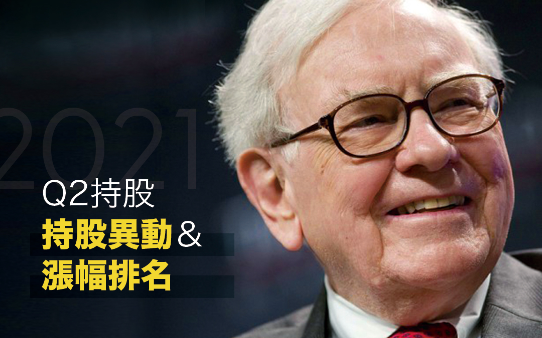 波克夏 2021Q2 最新最詳細持股異動分析與漲幅排名 股神本季加碼了這三支股票!【巴菲特】