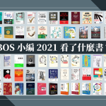 2021年小編看了什麼書？上班都在研究數學??📊 小編2021書單分享【 讀出新財 】