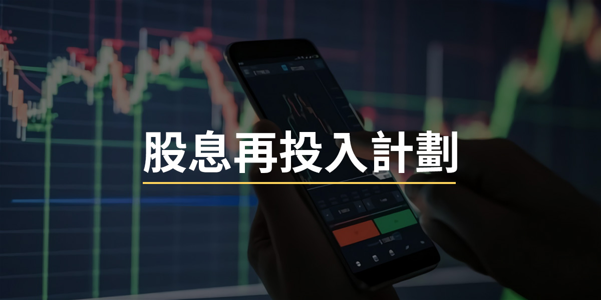 DRIP股息再投入計畫
