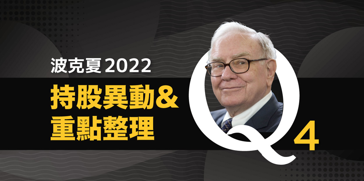 波克夏 2022Q4 持股異動與重點分析