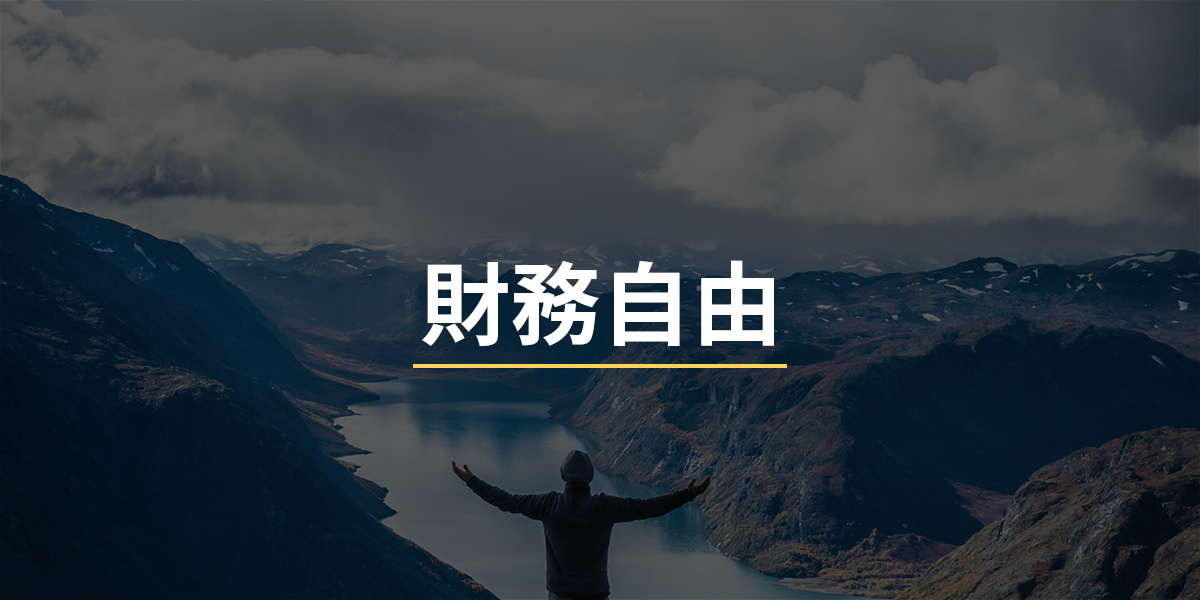 【財務自由】要多少錢？從計劃到行動關鍵要多久