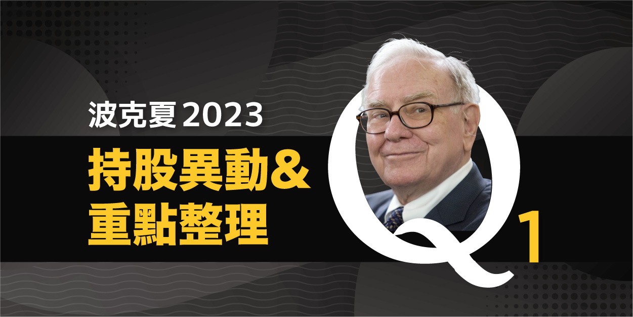 波克夏 2023Q1 持股異動與重點分析