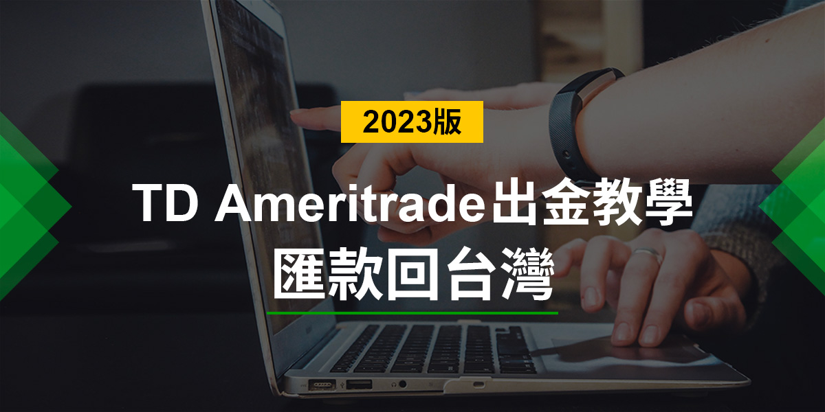 如何從TD Ameritrade匯錢回台灣？(2023最新出金流程教學)