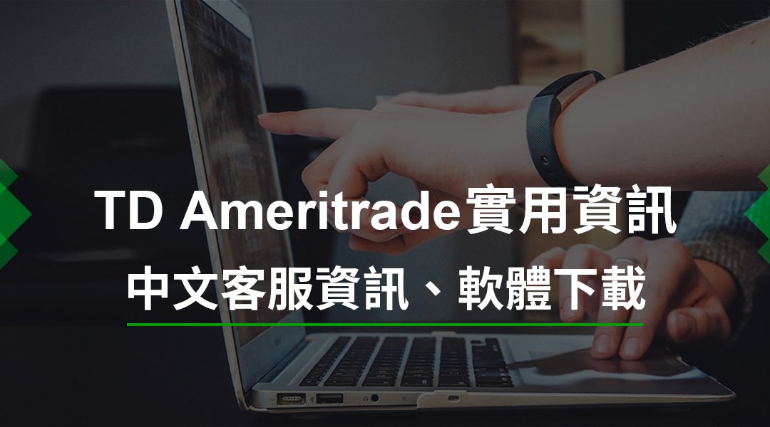 【TD Ameritrade】實用資訊(含中文客服、軟體下載等)