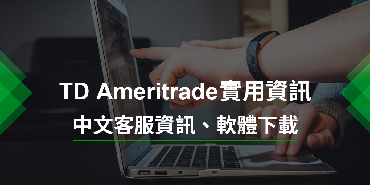 【TD Ameritrade】實用資訊(含中文客服、軟體下載等)