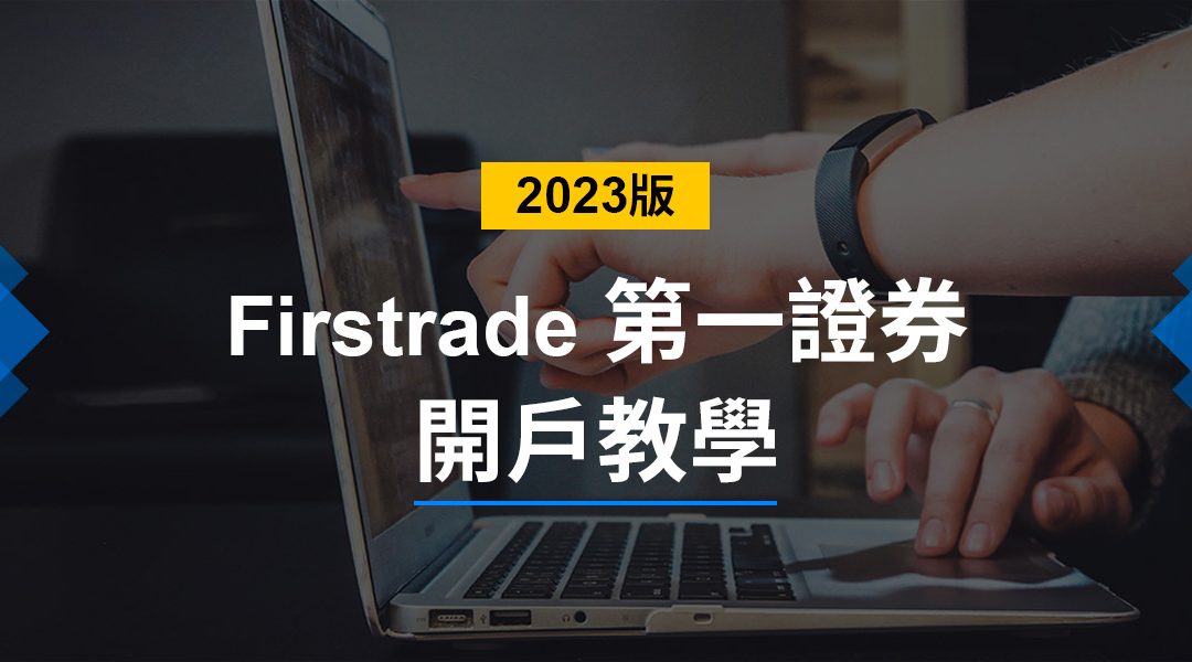 【Firstrade】美國第一證券開戶全攻略 (2023年最新版)