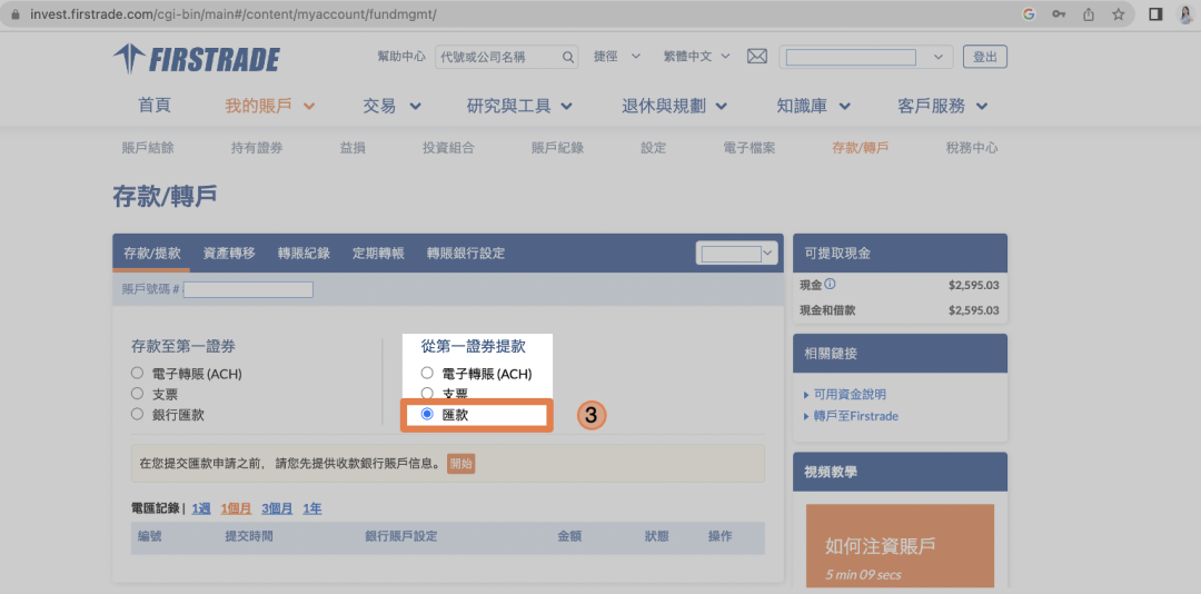 【2026更新】Firstrade出金圖解|快速Firstrade出金懶人包 - BOS巴菲特線上學院