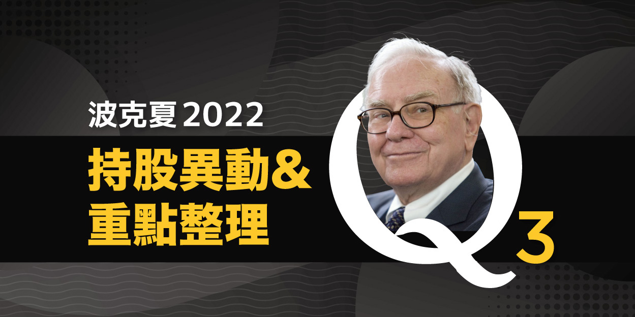 波克夏 2022Q3 持股異動與重點分析