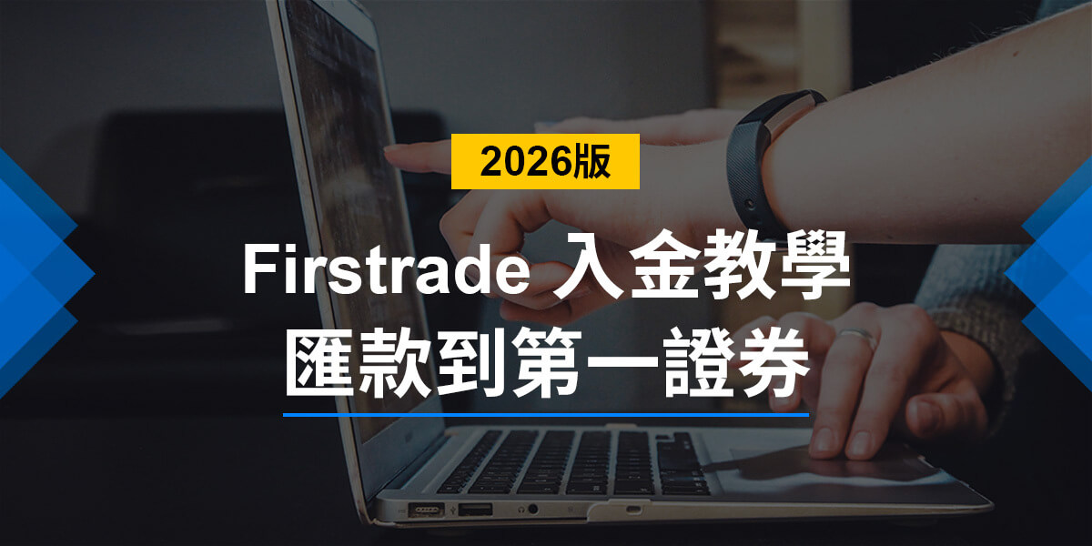 firstrade入金教學