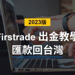 如何從Firstrade 美國第一證券匯錢回台灣？(2023最新出金流程教學)