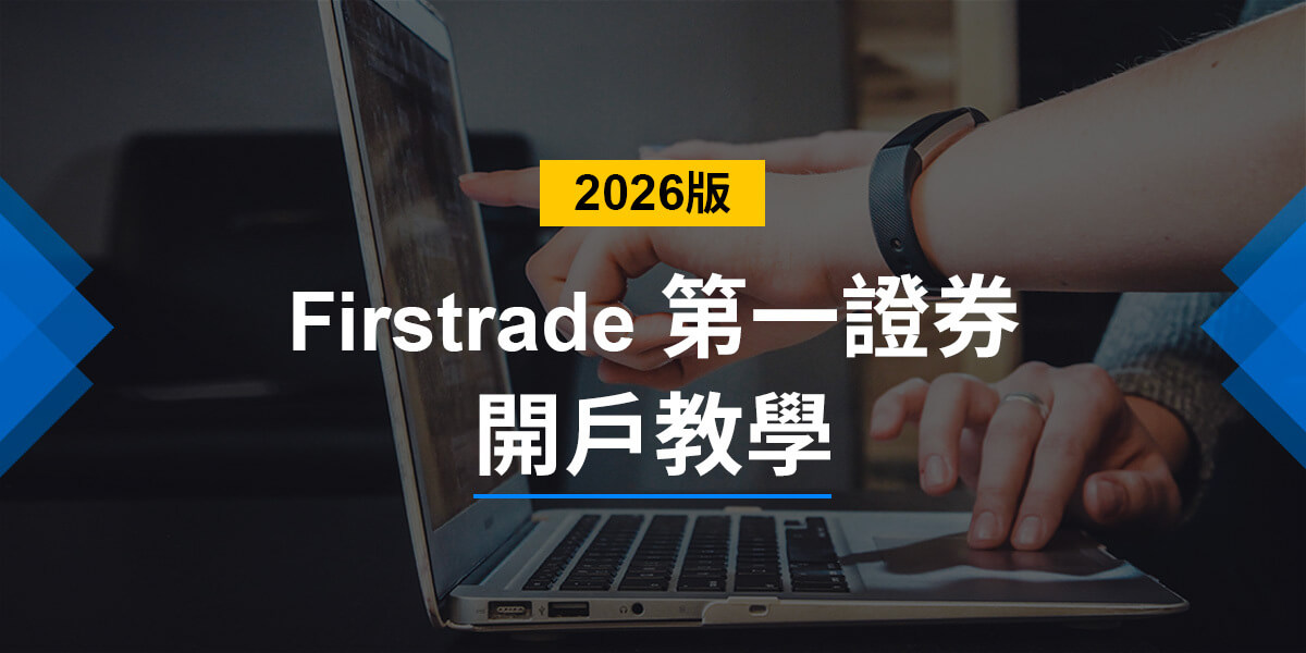 Firstrade開戶教學