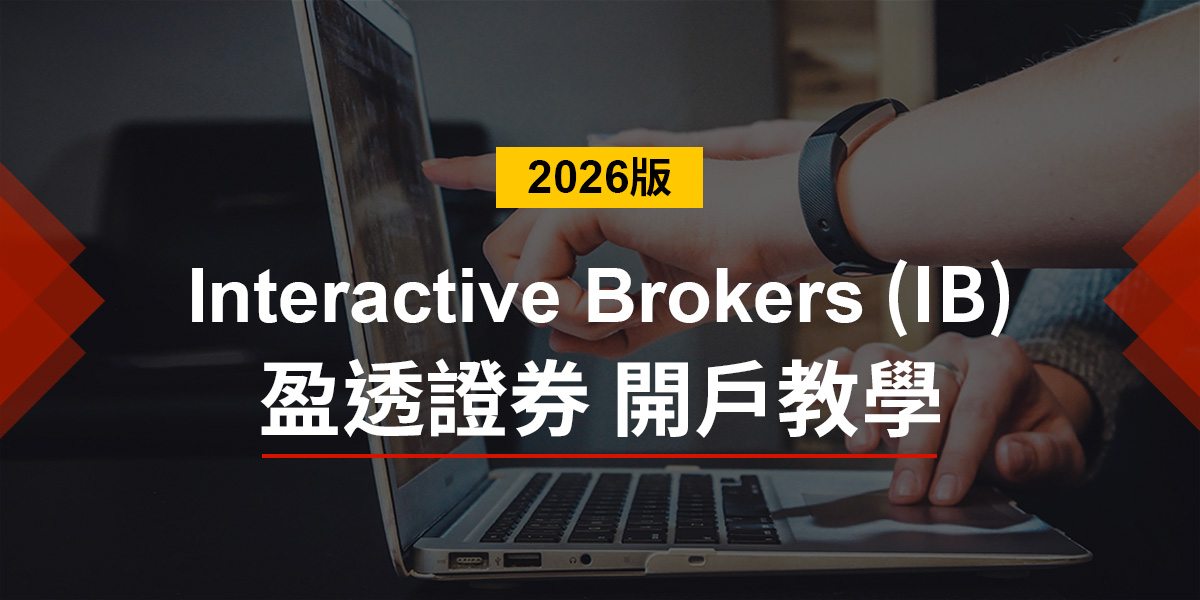 【盈透證券IB】開戶教學 可以投資全球股票的券商【2026適用】