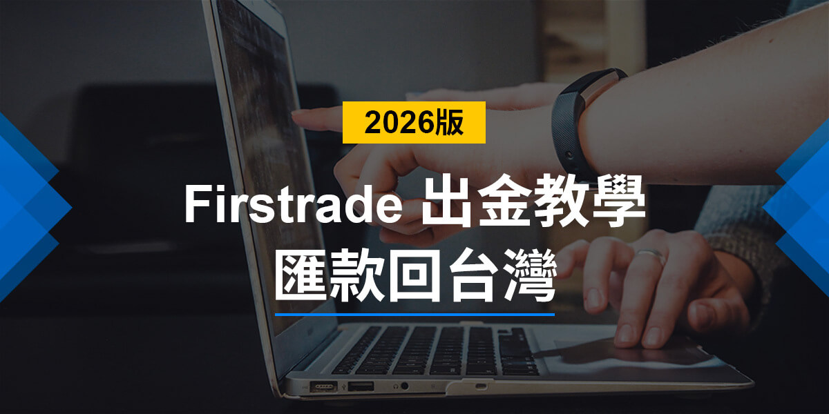 Firstrade出金教學