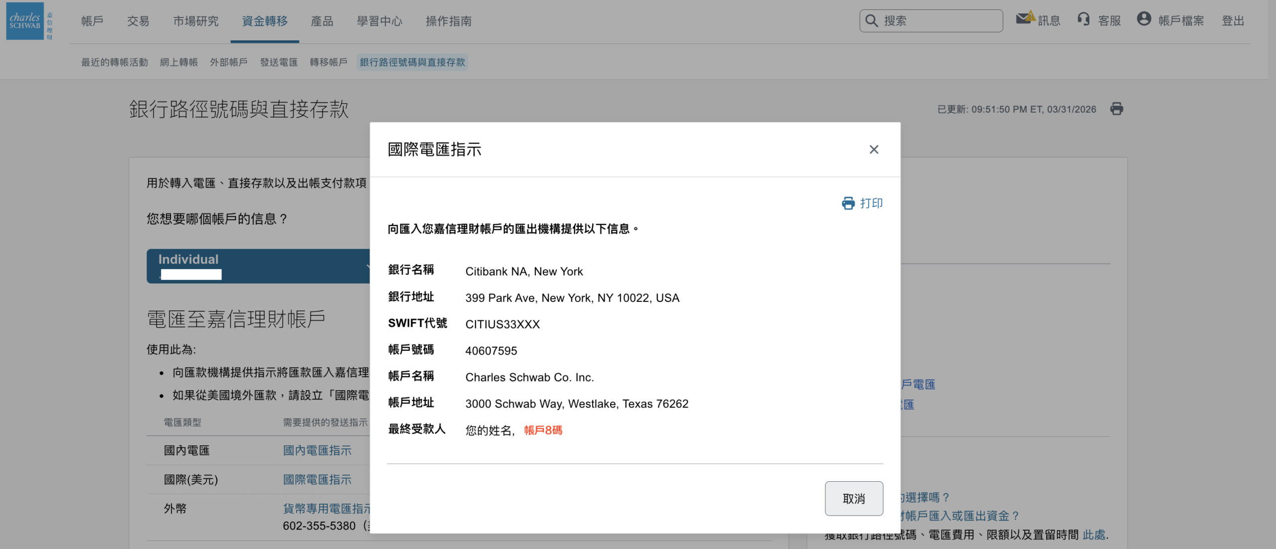 嘉信入金國際電匯只是不能填錯