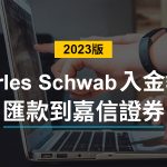 如何匯款去Charles Schwab 嘉信證券？(2023最新入金流程教學)