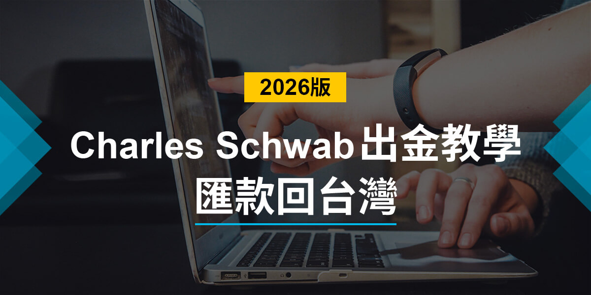 嘉信出金教學,手把手教你匯款回台灣如何填寫資料
